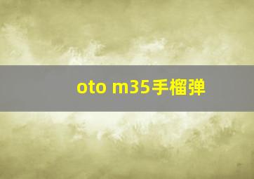 oto m35手榴弹